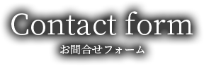 お問合せフォーム