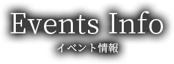 イベント情報