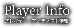 プレイヤー•アーティスト情報